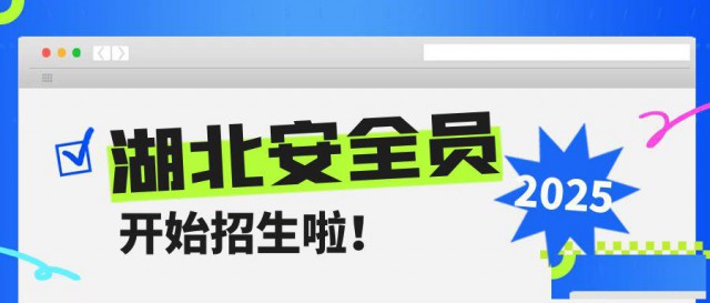 2025年湖北安全员考试具体时间建筑施工安全员