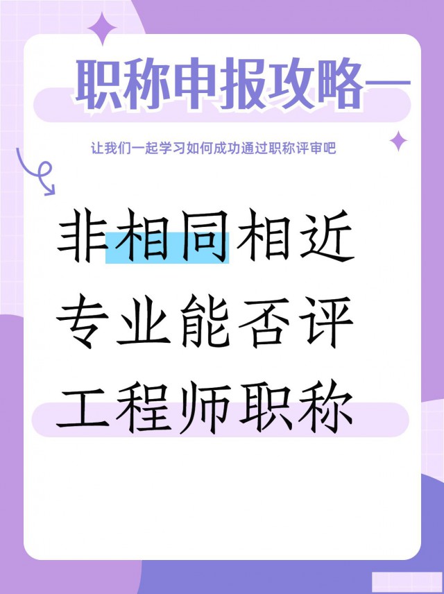 毕业专业和评审专业不同能否申报职称？