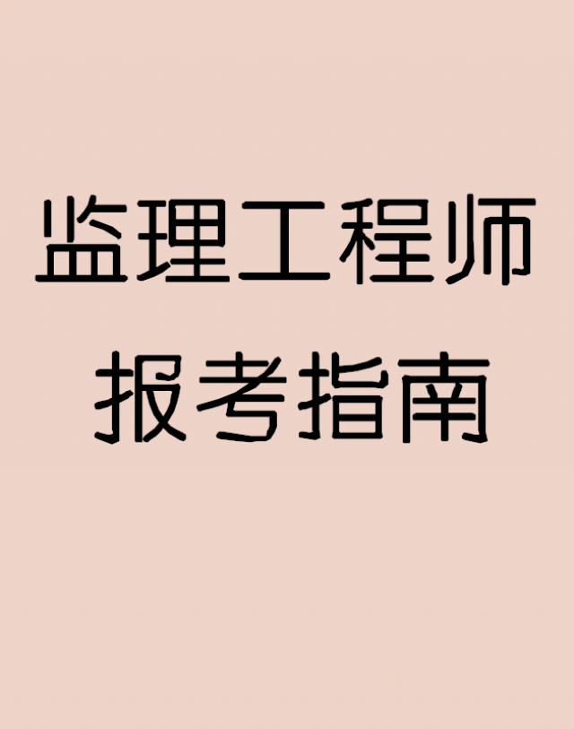 2025年河北监理工程师报考时间条件
