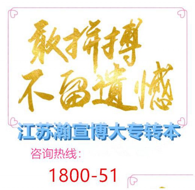 江苏五年制专转本材料科学与工程专业近几年分数线及录取比概况！