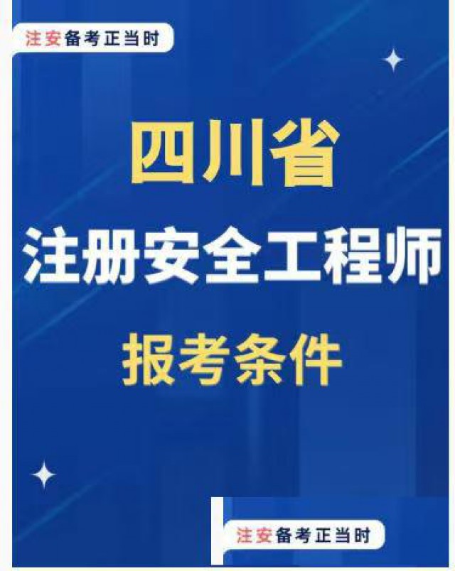 25年四川初级注册安全工程师正在报名中