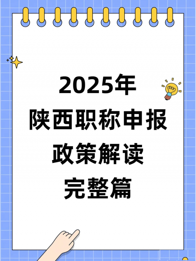 2025年陕西职称申报政策完整解读