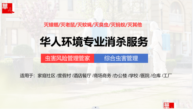 北京餐馆消杀、灭蟑螂老鼠。找华人环境，专业消杀团队为您解忧