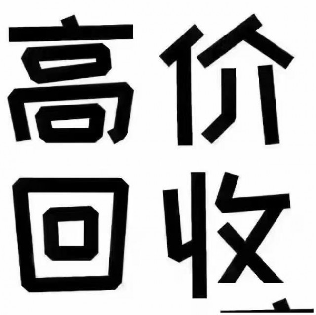 北京上门服务回收音响空调二手电脑