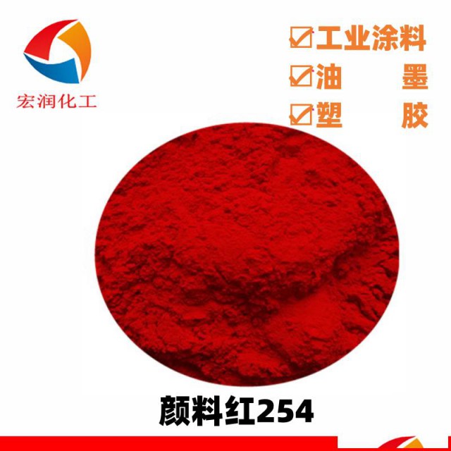 颜料红254粉末涂料着色耐高温耐气候