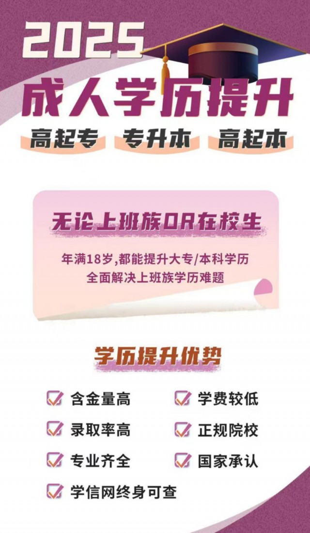 2025学历提升，专升本，高起专，高起本
