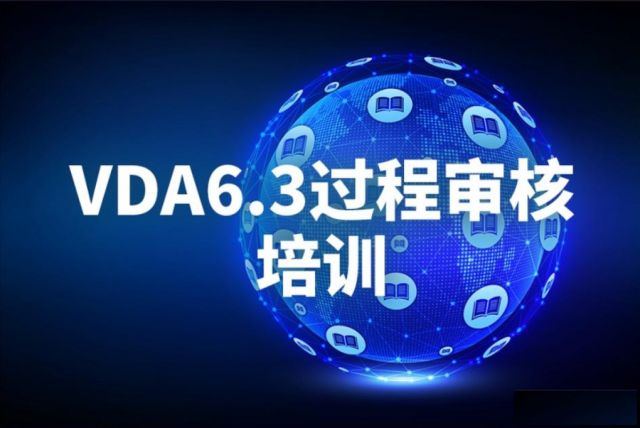 东莞VDA6.3：2023新版过程审核内审员培训网络班