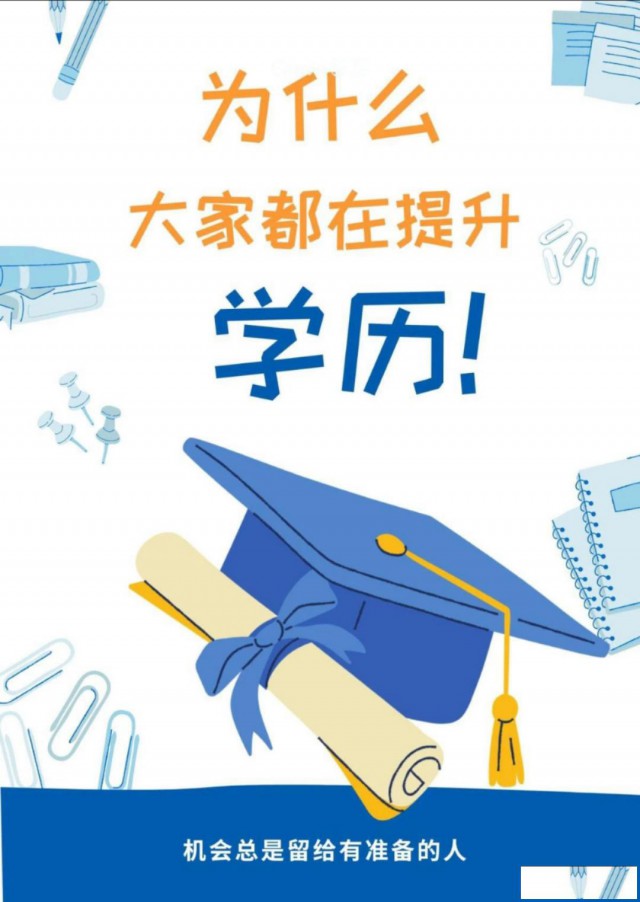 为什么大家都在提升学历?