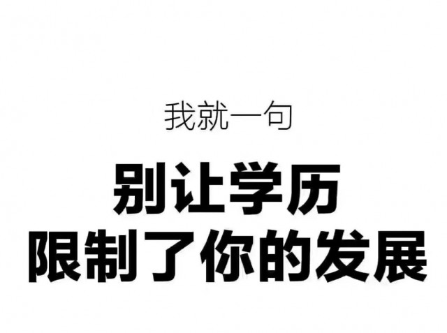 学历提升五不原则避免陷阱轻松拿证
