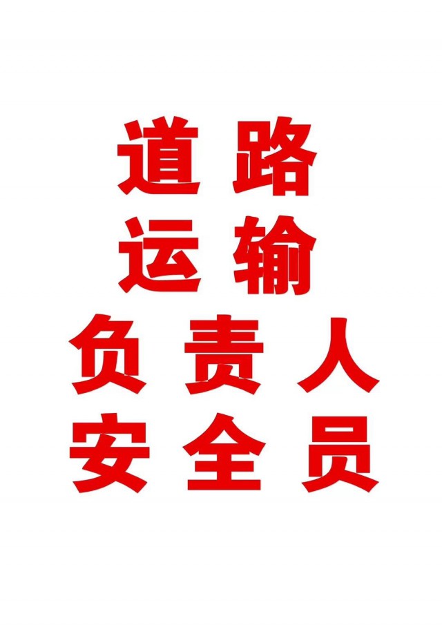 天津、上海地区报考道路运输安全员