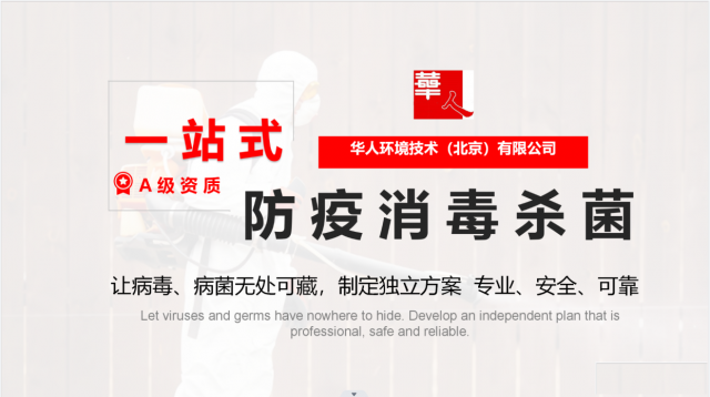 北京超市、仓储、工厂消杀除四害，华人环境24小时上门服务