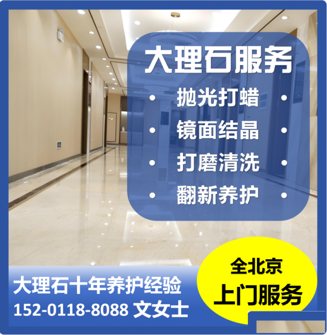 北京地区大理石地面养护放心交给华人环境技术公司快速专业高效