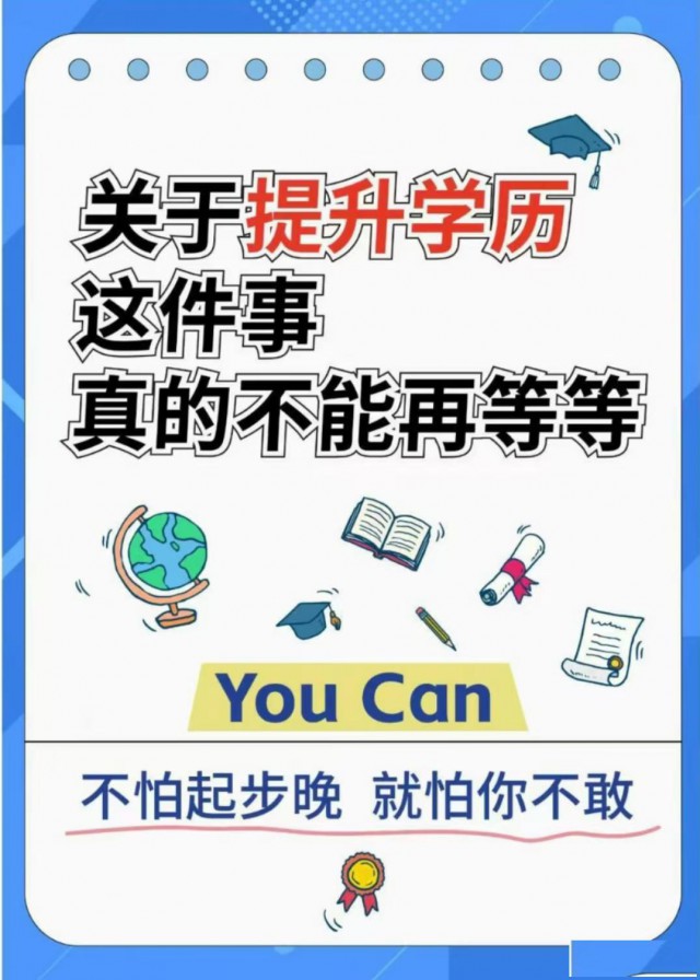 2025学历提升，专升本，高起专，高起本