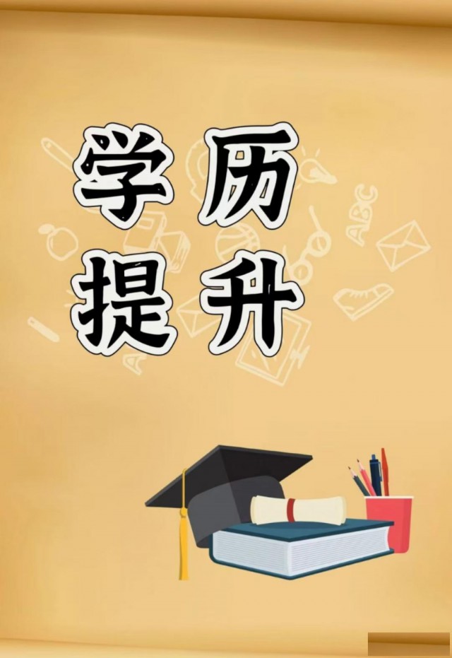 2025学历提升，专升本，高起专，高起本