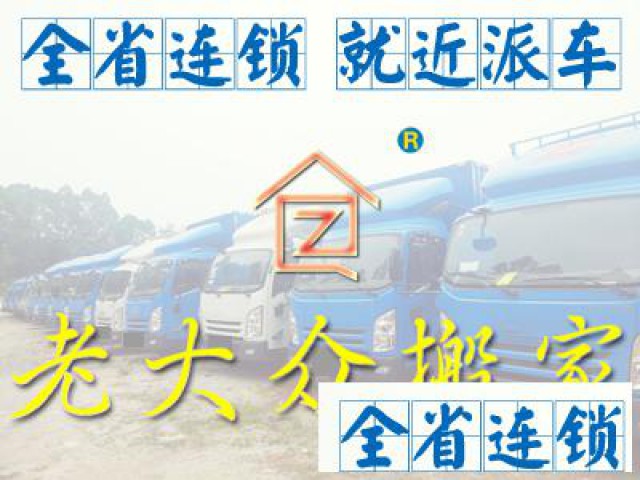 广州荔湾区搬家搬公司搬仓库搬厂找老大众搬运