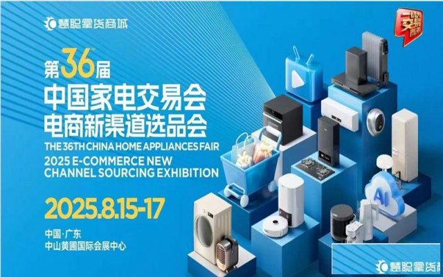 中山生活家电展2025第36届中国家电交易会电商新渠道选品会
