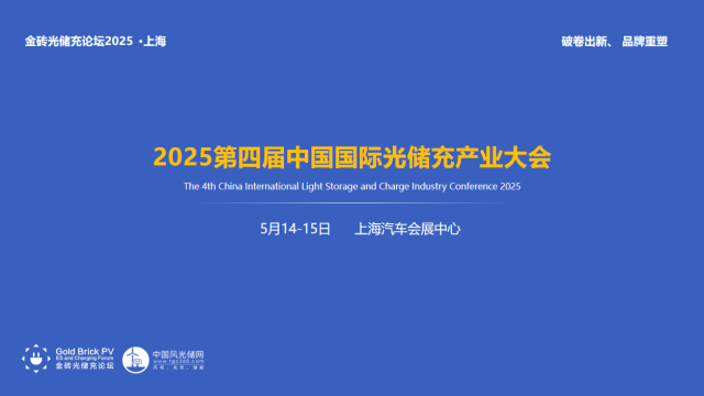 2025第四届中国国际光储充产业大会