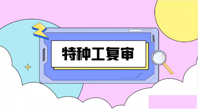 特种工证书有效期及继续教育延期复审问题汇集