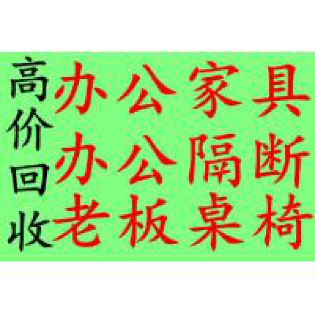 合肥蜀山区老板桌椅回收会议桌椅回收柜台货架回收