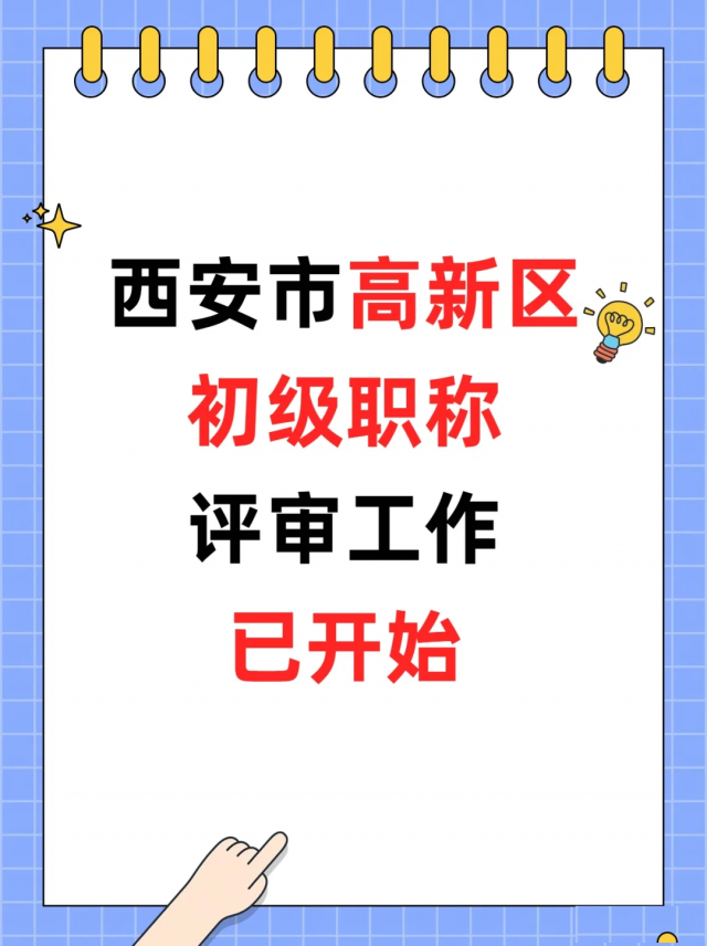 全网告知：高新区2025年初级职称评定已经开始