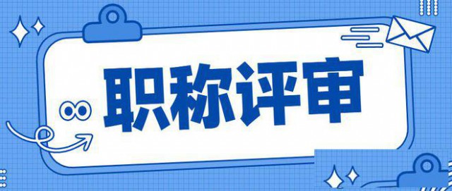 评上职称有什么作用吗