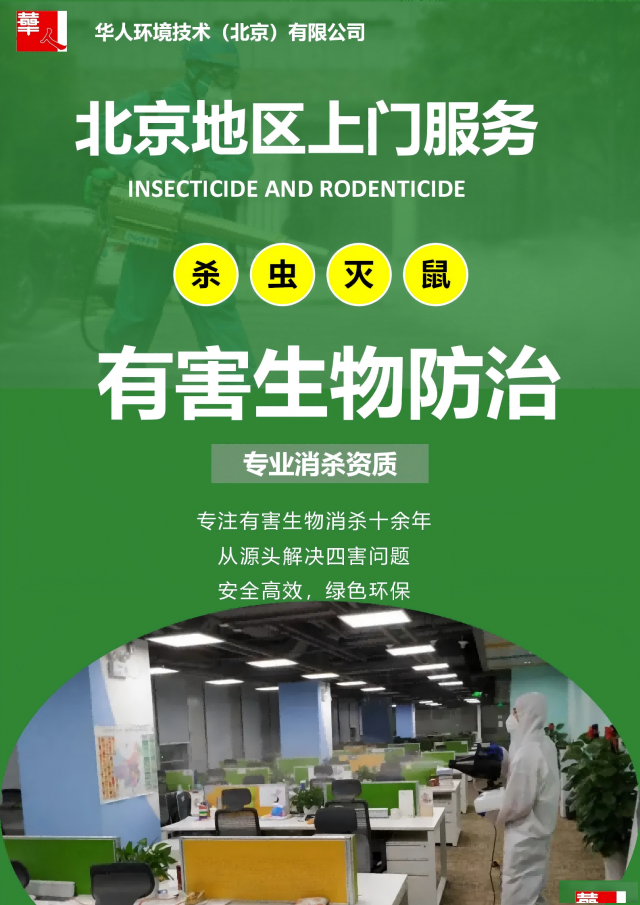 北京地区消杀灭蟑螂灭老鼠灭蚊子等虫害，华人环境技术公司准没错