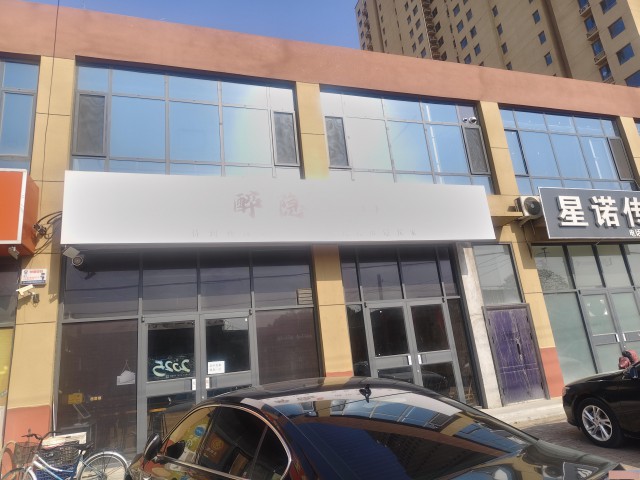 特佳铺编号2522任丘市领颂湾西门临街餐饮店转让