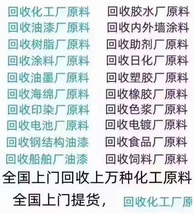 全国高价回收油漆涂料各种化工原料化工助剂