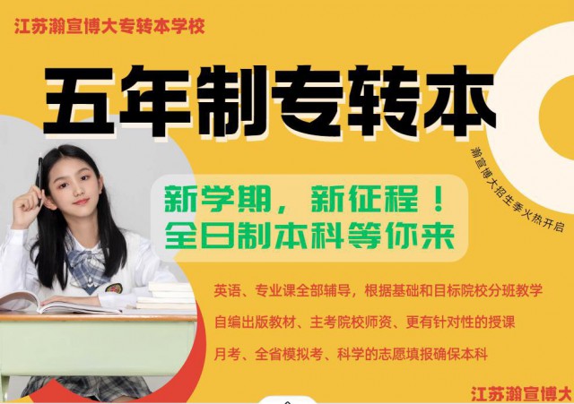 五年制专转本英语基础薄弱别摆烂，瀚宣博大辅导班提分保障