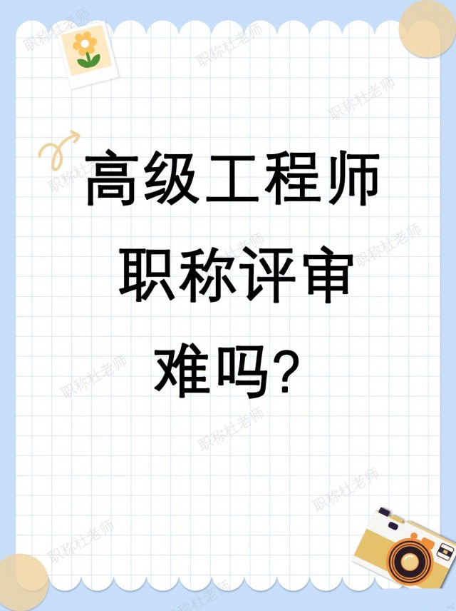 2025年申报高级工程师难吗
