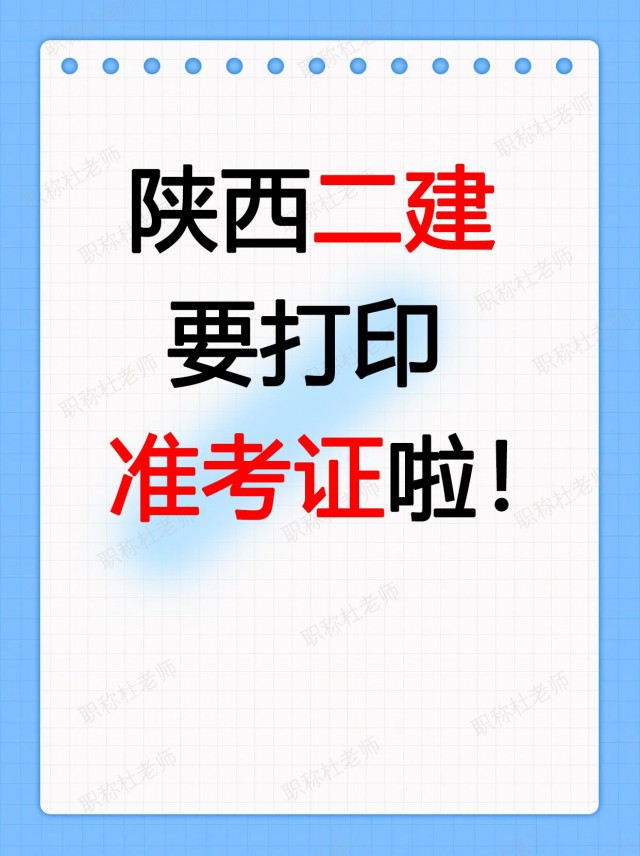 关于2025年度二级建造师执业资格考试准考证打印的通知