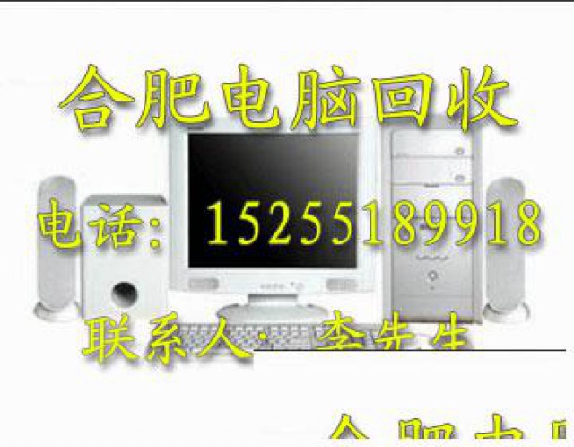 合肥电脑回收，电瓶回收,废品回收，打印机，电子垃圾等回收