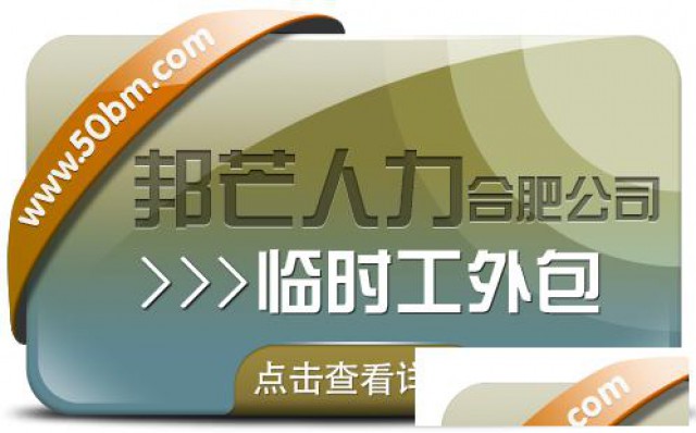 合肥临时工外包尽在邦芒企业用工不再愁