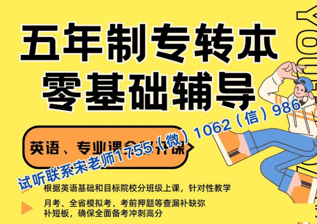 五年制专转本备考不知道怎么学？5条建议助你考取没问题