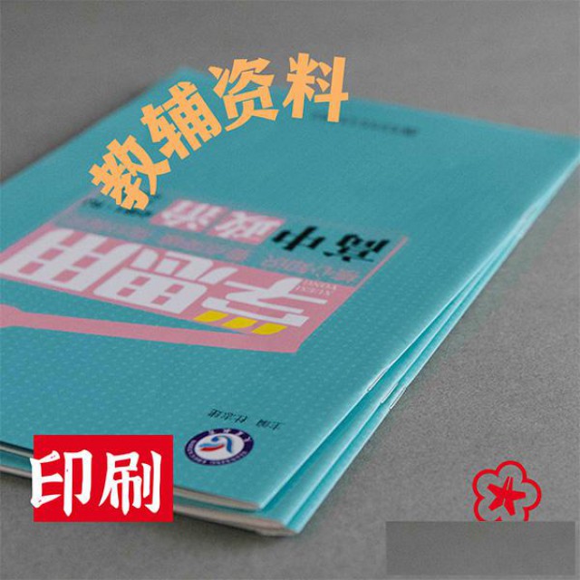 大学教材印刷厂，高职试卷印刷厂