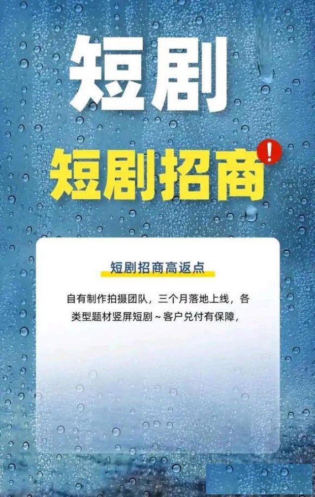 短剧招商招代理合作