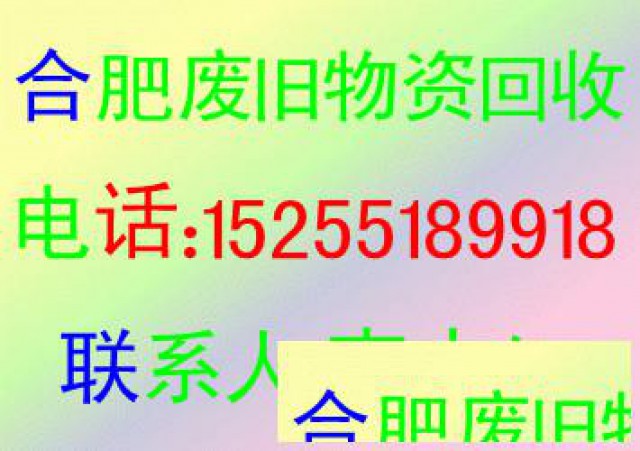 合肥电脑回收电瓶回收电子垃圾回收废旧物资回收