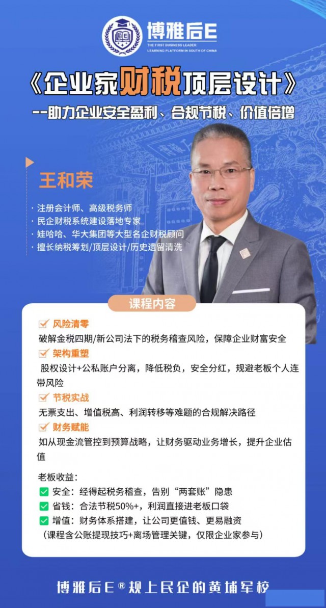 企业家财税特训金税四期下企业税务合规节税策略实战