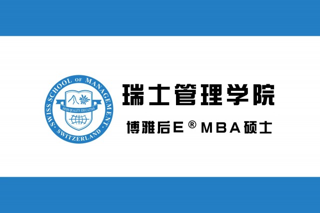 瑞士管理学院MBA企业高管优选可国际认证