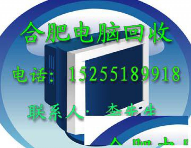 合肥电脑回收，废旧物资回收，废品回收