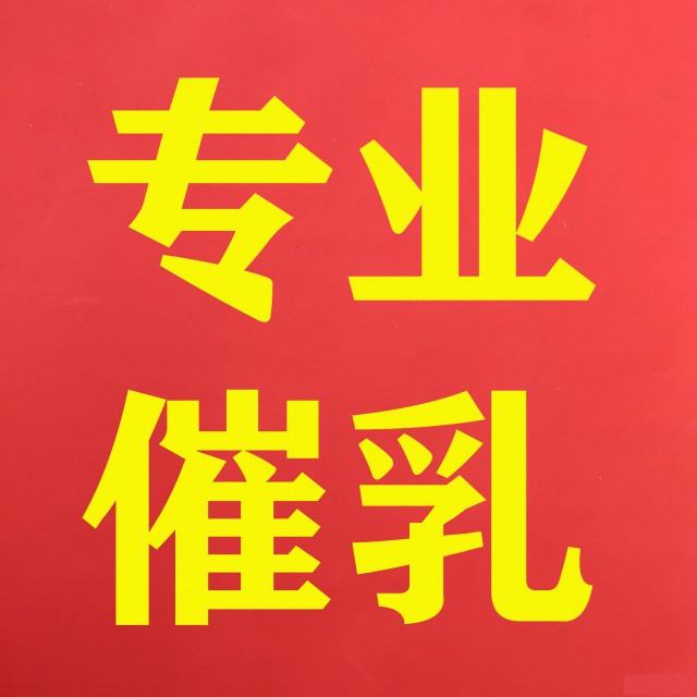 急需舒城哪里有通乳师堵奶开奶师奶水少城关旁边