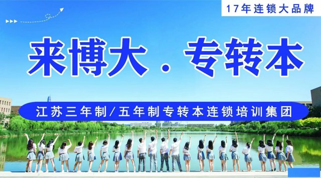 来江苏瀚宣博大五年制专转本，英语不再是难题