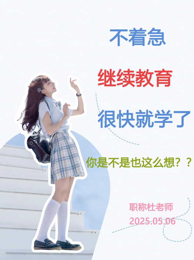 25年继续教育真的很快就能学完了吗