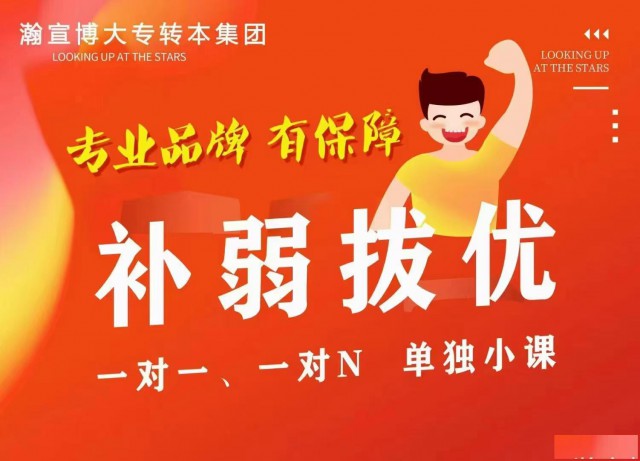 五年制专转本越来越卷，快来常州瀚宣博大提高通过率