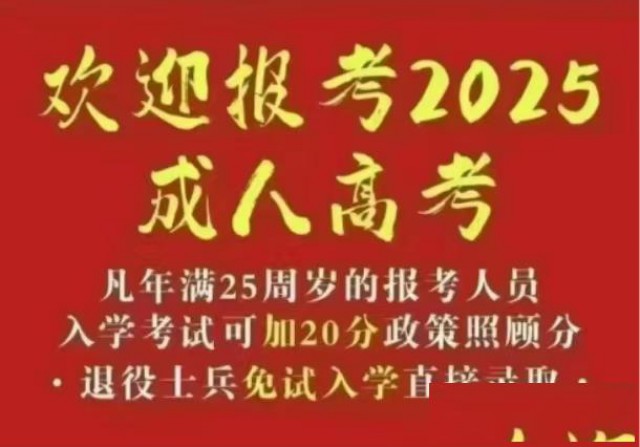 2025学历提升，专升本，高起专，高起本