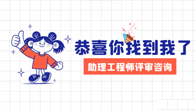 助理工程师（初级职称）评审条件流程代评要求