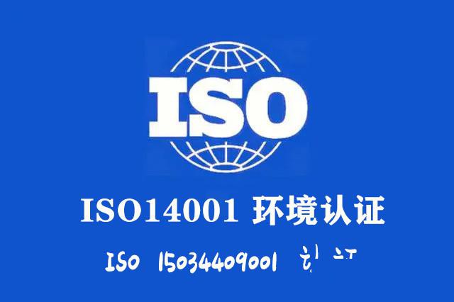 山西三体系认证ISO14001认证适用行业