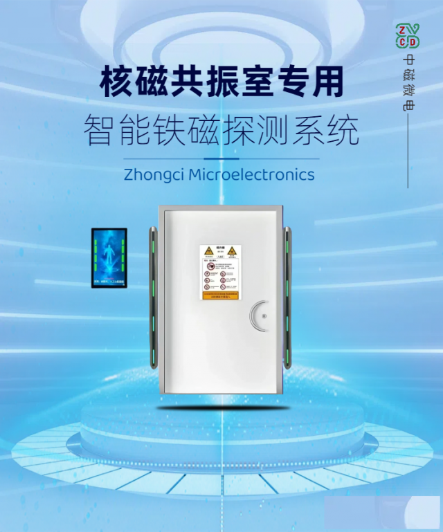 MRI室专用铁磁探测仪中磁微电