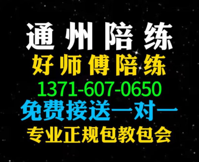 通州好师傅陪练公司张教练1591手073机6625