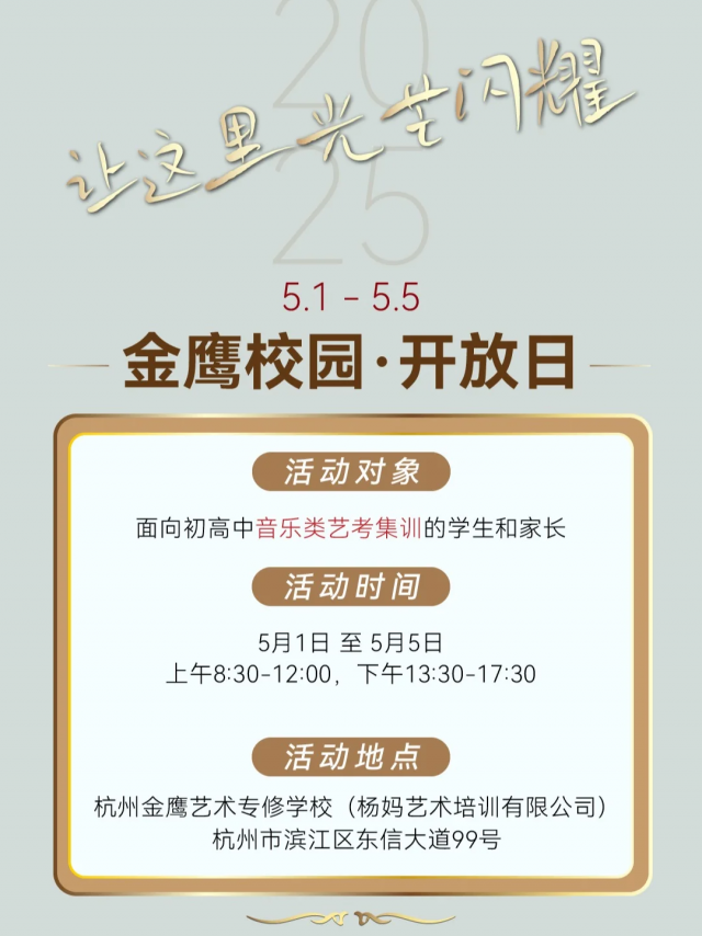 杭州音乐艺考培训之金鹰艺术专修学校五一校园开放日